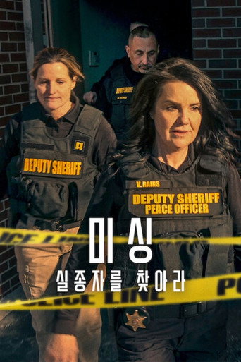 미싱: 실종자를 찾아라 시즌 2