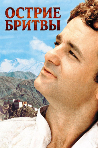 Постер «Острие бритвы»