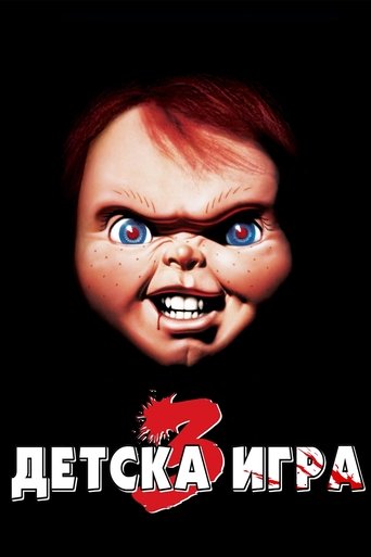 Детска игра 3
