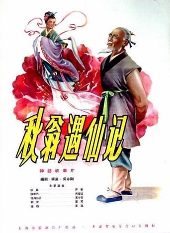 Poster of 秋翁遇仙记