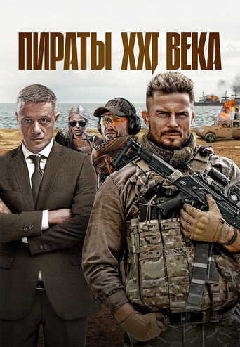 Пираты XXI века