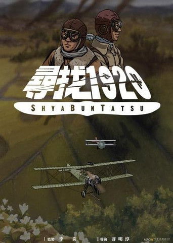 尋找1920 poster
