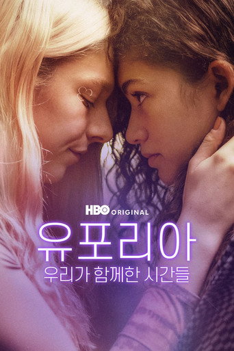 유포리아: 우리가 함께한 시간들