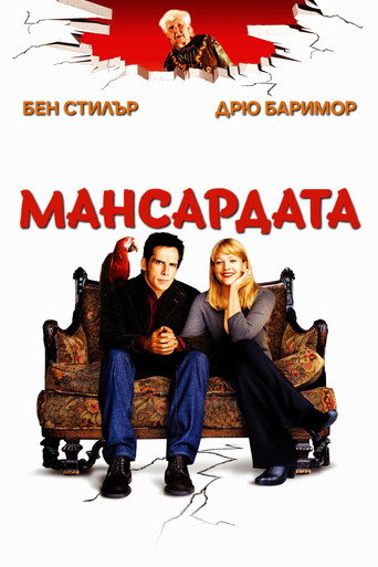 Мансардата