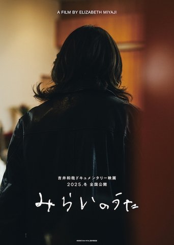 みらいのうた