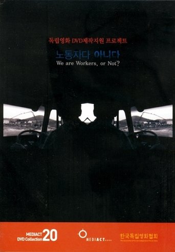 노동자다 아니다