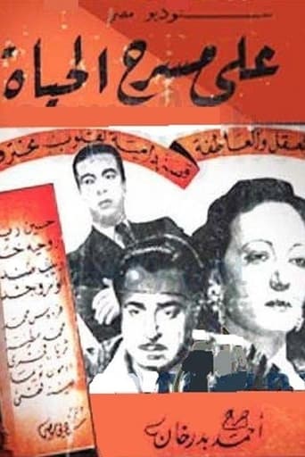 على مسرح الحياة