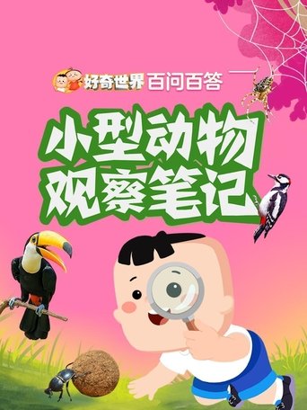 好奇世界百问百答: Season 7
