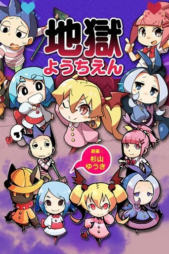 地獄ようちえん: Season 1