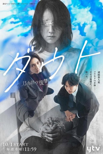 ダウト－15年目の復讐－