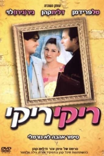 Poster of ריקי ריקי