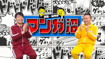 川島・山内のマンガ沼 (2021) 予告編