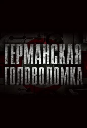 Poster of Германская головоломка