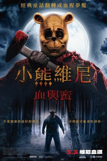 小熊维尼:血染蜂蜜