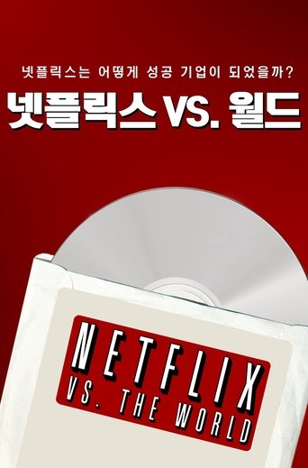 넷플릭스 VS. 월드
