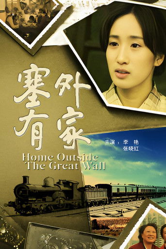 塞外有家 poster