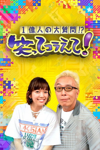 1億人の大質問!?笑ってコラえて! — Pôsteres 2
