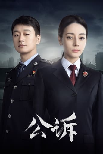 Poster of 公诉