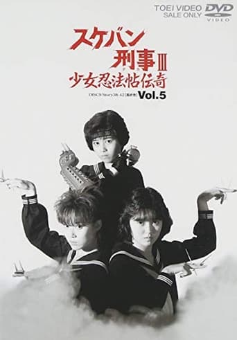 Poster of スケバン刑事III 少女忍法帖伝奇