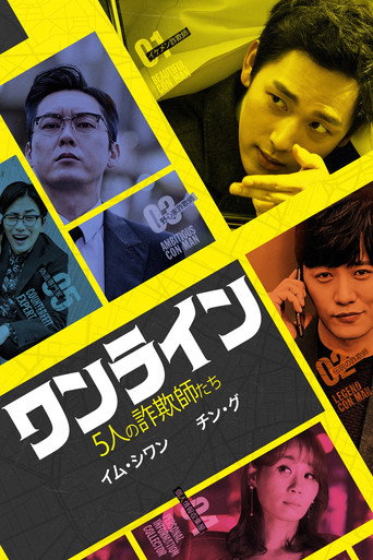 ワンライン／5人の詐欺師たち