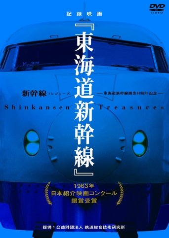 東海道新幹線