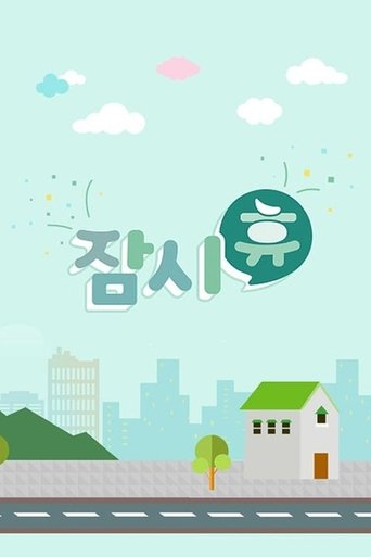 잠시 휴: Season 1