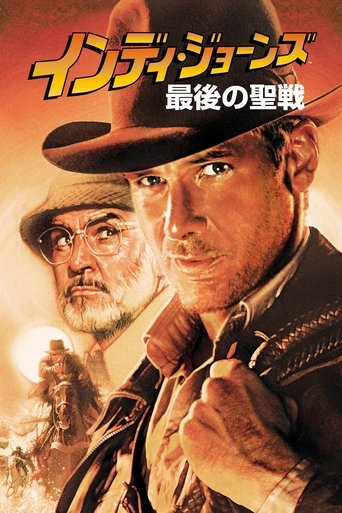 インディ・ジョーンズ/最後の聖戦
