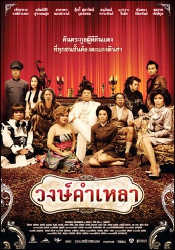 Movie poster: Wongkamlao (2009) วงษ์คำเหลา