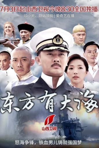 Poster of 东方有大海