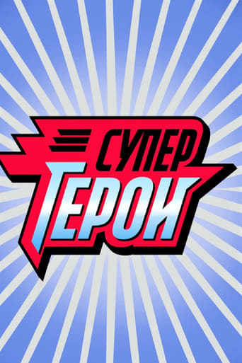 Супергерои