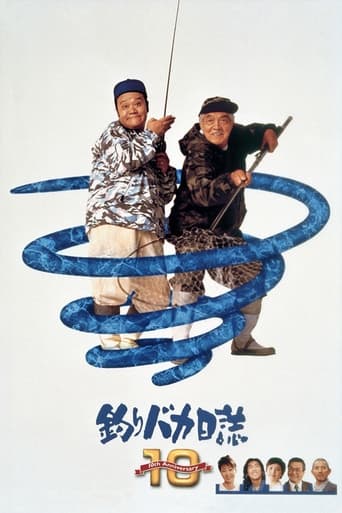 Poster of 釣りバカ日誌10