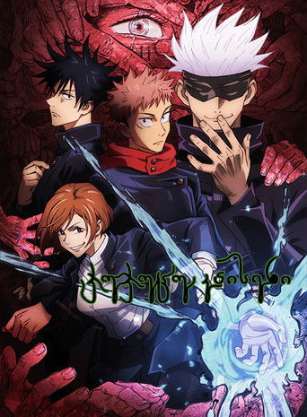 ჯუჯუცუ კაისენი (2020)