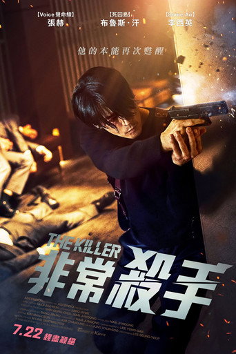 非常殺手