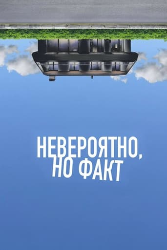 Невероятно, но факт