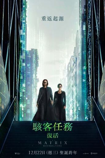 黑客帝国4:矩阵重启