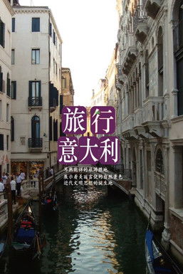 旅行意大利 poster