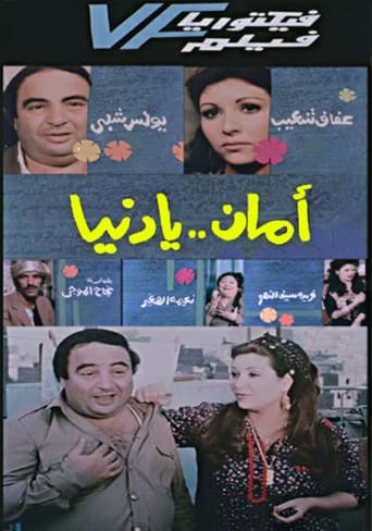 Poster of Aman Ya Dunia - أمان يا دنيا