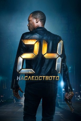 24: Наследството