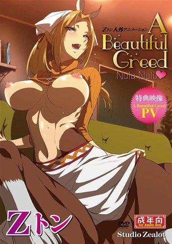 Zトン人外アニメーション A Beautiful Greed Nulu Nulu (2017)