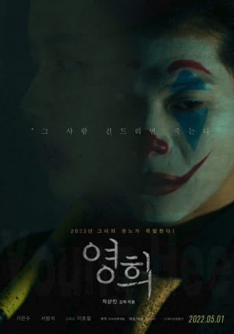 Poster of 영희