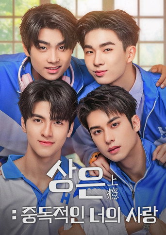 상은: 중독적인 너의 사랑