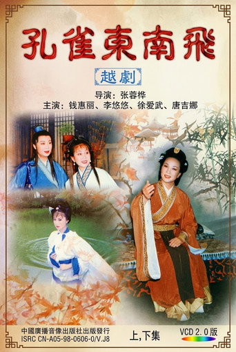 孔雀东南飞
