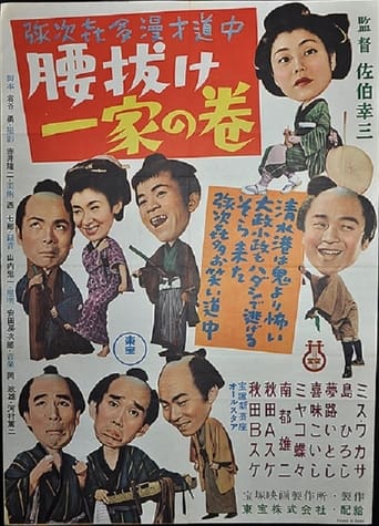 Poster of Yajikita manzai dōchū koshinuke ikka no maki