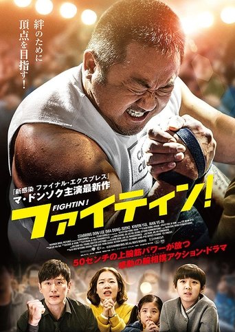 ファイティン!