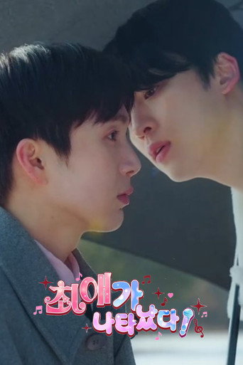 최애가 나타났다?! — Pósters 13