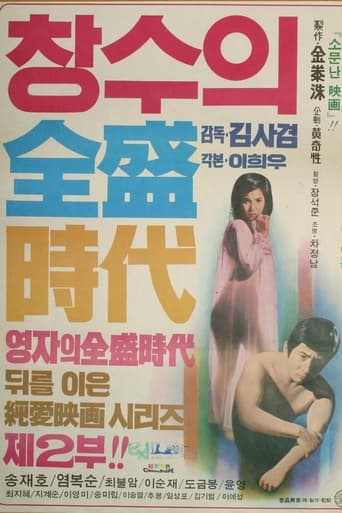 Poster of 창수의 전성시대