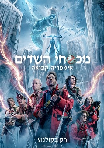 מכסחי השדים: אימפריה קפואה