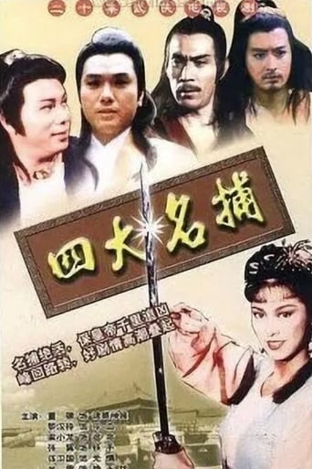 四大名捕‎ en streaming 