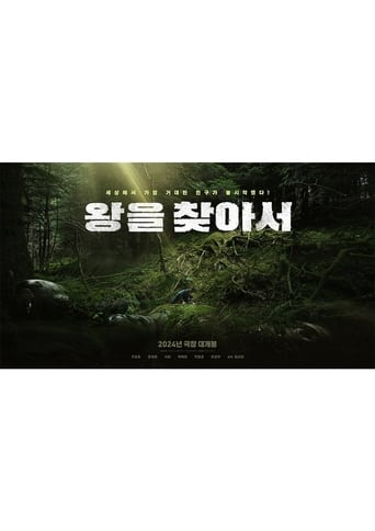Poster of 왕을 찾아서
