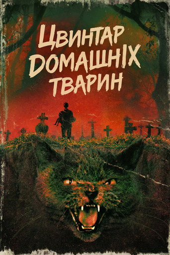 Цвинтар домашніх тварин